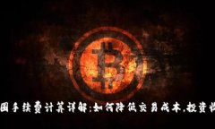 币圈手续费计算详解：如