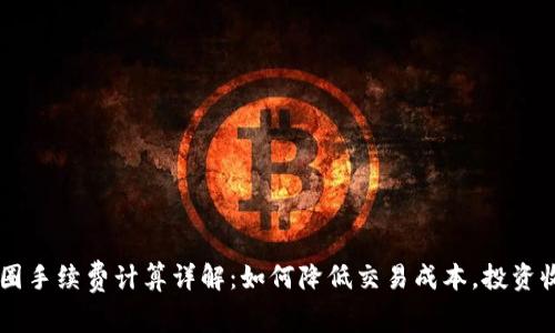 币圈手续费计算详解：如何降低交易成本，投资收益