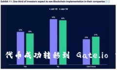 如何将 Tokenim 代币成功转移到 Gate.io 交易所的详