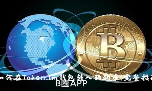 如何在Token.im钱包转入狗狗币：完整指南