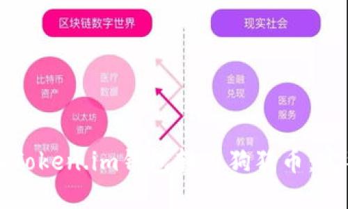 如何在Token.im钱包转入狗狗币：完整指南