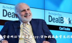 如何在官方网站下载币在