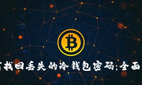 如何找回丢失的冷钱包密码：全面指南