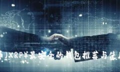 瑞波币（XRP）最安全的钱