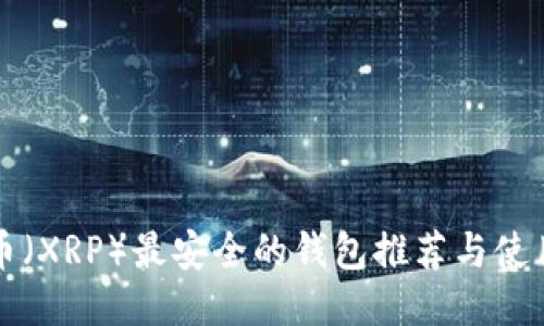 瑞波币（XRP）最安全的钱包推荐与使用指南