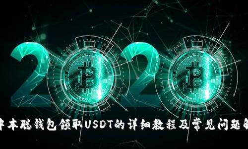 : 中本聪钱包领取USDT的详细教程及常见问题解答