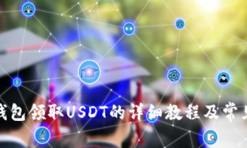 : 中本聪钱包领取USDT的详细教程及常见问题解答