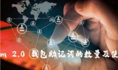 Tokenim 2.0 钱包助记词的数