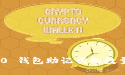Tokenim 2.0 钱包助记词的数量及使用指南