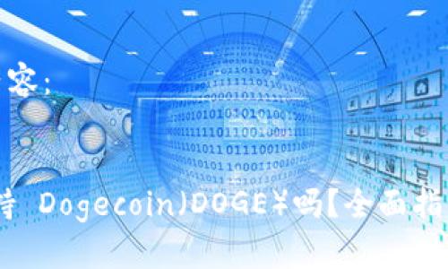以下是您的请求内容： 


Tokenim 钱包支持 Dogecoin（DOGE）吗？全面指南及常见问题解答