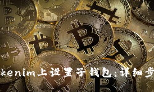 如何在Tokenim上设置子钱包：详细步骤与指南