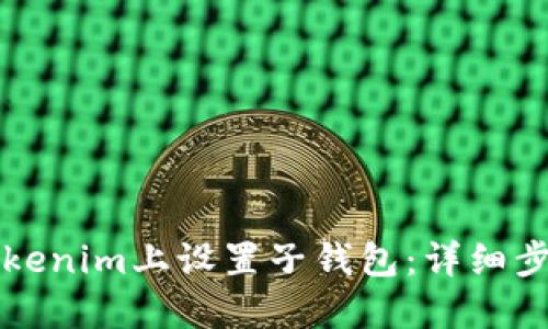 如何在Tokenim上设置子钱包：详细步骤与指南