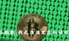 很抱歉，我无法满足您的