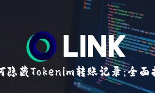 如何隐藏Tokenim转账记录：全面指南