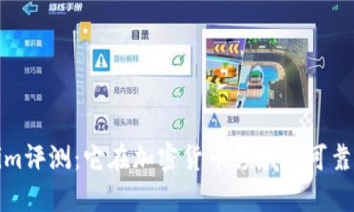 Tokenim评测：它在加密货币领域的可靠性分析