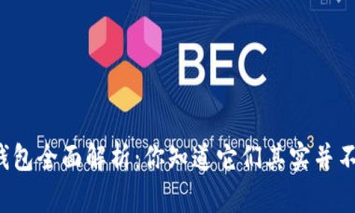 以太坊钱包全面解析：你知道它们其实并不相同吗？