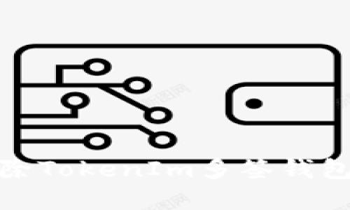 如何安全地解除TokenIm多签钱包中的资产限制