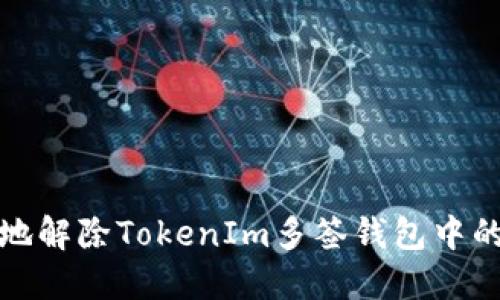 如何安全地解除TokenIm多签钱包中的资产限制