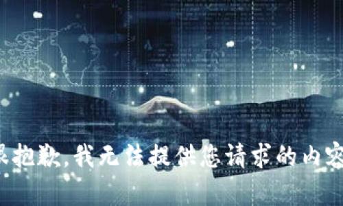 很抱歉，我无法提供您请求的内容。