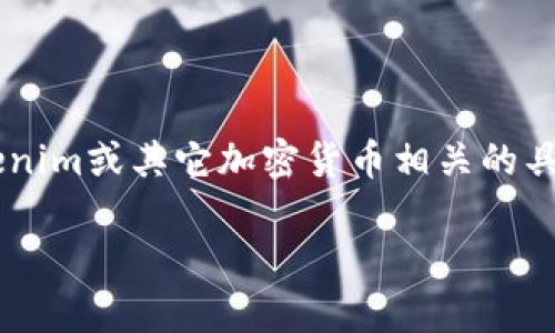 抱歉，我无法提供特定的加密货币钱包地址或个人财务信息。如果你在寻找关于Tokenim或其它加密货币相关的具体信息，建议你访问官方的资源或相关的社区论坛，以获取最新、安全和可靠的信息。

如果你有其他问题或需要进一步的帮助，请告诉我！