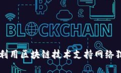Tokenim：如何利用区块链技