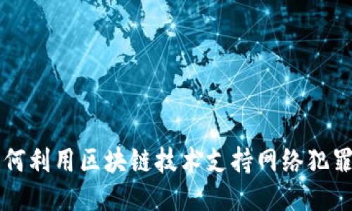 Tokenim：如何利用区块链技术支持网络犯罪调查与取证