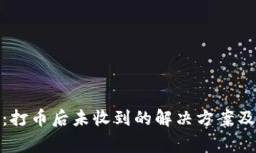 TokenIM 2.0：打币后未收到的解决方案及常见问题分析