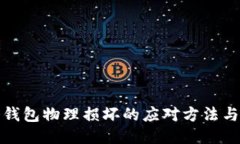 比特币冷钱包物理损坏的