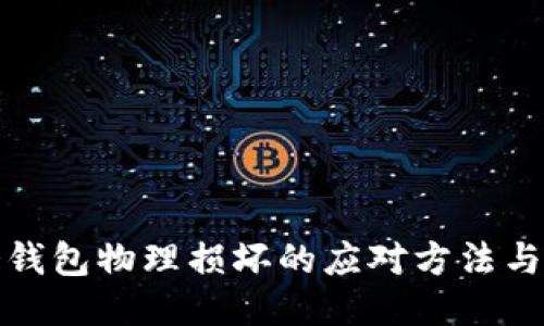 比特币冷钱包物理损坏的应对方法与预防措施