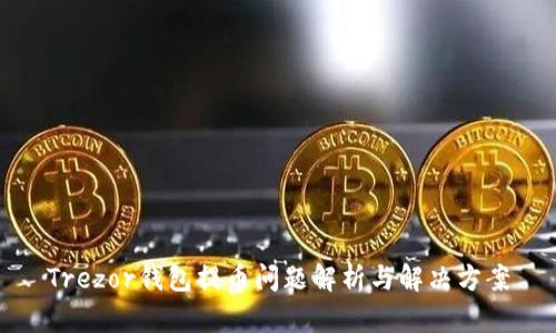 Trezor钱包提币问题解析与解决方案
