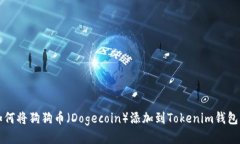 如何将狗狗币（Dogecoin）添