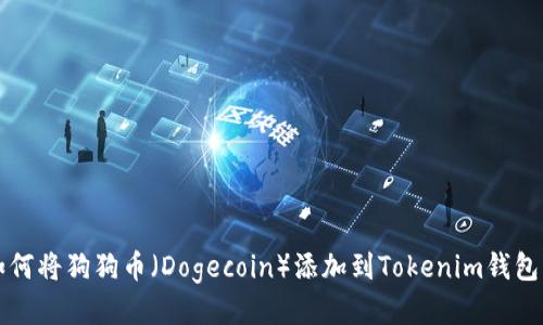 如何将狗狗币（Dogecoin）添加到Tokenim钱包中