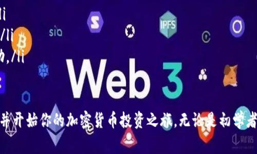怎样使用Tokenim购买USDT：详细教程与常见问题解析
Tokenim, 购买USDT, 加密货币, 数字资产/guanjianci

一、什么是Tokenim？
Tokenim是一个数字资产交易平台，专注于提供安全、稳定、便捷的加密货币交易体验。该平台为用户提供多种数字货币的购买和交易服务，其中包括USDT（Tether），这是一种与美元1:1锚定的稳定币，广泛用于加密货币市场中的交易和资产管理。

二、USDT是什么？
USDT是一种加密货币，属于稳定币的范畴。它的价值与美元挂钩，意味着1 USDT通常等于1美元。USDT的主要功能是为加密货币交易提供一种相对稳定的价值存储手段，减少市场波动带来的风险。

三、为什么选择Tokenim购买USDT？
选择Tokenim购买USDT有以下几个优势：
ul
    listrong安全性高：/strongTokenim平台采用高等级的安全措施，包括用户资产的冷存储、两步验证等，确保用户资产的安全。/li
    listrong交易手续费低：/strong与其他交易平台相比，Tokenim提供较低的交易手续费，提升用户收益。/li
    listrong用户体验好：/strongTokenim拥有友好的用户界面，适合新手和专业人士使用。/li
    listrong多种支付方式：/strongTokenim支持多种支付方式，包括银行转账、信用卡支付等，方便用户购买USDT。/li
/ul

四、如何在Tokenim上购买USDT？
1. 注册账户
首先，访问Tokenim官方网站，点击“注册”按钮，根据提示输入手机号码和密码，完成账户注册。记得阅读并同意相关协议。

2. 完善个人信息
在注册完成后，登录账户并访问个人信息设置页面，完善你的个人资料，包括实名认证等。为了保证交易安全，Tokenim会要求用户上传身份证明文件。

3. 充值资金
进入充值页面，选择你喜欢的充值方式，如银行转账或者信用卡支付。输入充值金额，完成支付。通常充值会在一定时间内到账。

4. 购买USDT
资金到账后，导航到交易页面，选择“USDT”交易对，输入你想购买的USDT数量，确认订单后，系统将会自动匹配交易，完成购买。

5. 提现USDT
如果你想将购买的USDT转出到其他钱包，可以在“提现”页面输入USDT的接收地址和数量，提交提现申请。

五、在Tokenim购买USDT时需要注意什么？
在使用Tokenim购买USDT时，用户需注意以下事项：
ul
    listrong确保账户安全：/strong定期更换密码，启用双重验证，尽量保护账户安全。/li
    listrong注意市场价格波动：/strong由于USDT的价格可能会有小幅波动，建议在价格合适的情况下进行交易。/li
    listrong了解平台手续费：/strong在购买时，尽量了解与交易相关的手续费，选择最适合的交易时机。/li
/ul

六、常见问题解析

h41. Tokenim的交易手续费是多少？/h4
在Tokenim上，交易手续费通常根据不同的交易对和支付方式有所不同。一般情况下，平台会在官方网站上列出当前的交易费用。用户在进行交易之前，可以查看相关信息，确保透明和合理的费用。
例如，对于USDT的交易，手续费可能会在0.1%到0.5%之间，具体费用会根据市场需求以及自身的交易量而有所波动。平台还可能推出一些优惠活动，进一步降低手续费支出。

h42. 如果我在Tokenim上购买USDT后想转换成其他货币，应该怎么做？/h4
如果用户在Tokenim上购买了USDT并希望将其转换为其他货币，比如比特币或以太坊，可以通过平台内的交易功能完成。在交易页面，选择想要转换成的其他货币对，输入你希望兑换的USDT数量，系统将会自动计算出对应的兑换数量。
在确认订单后，点击提交即可完成兑换。在此过程中，用户也需留意兑换过程中的手续费以及可能的市场价格波动，以确保最佳利益。

h43. 如何保证在Tokenim上的账户安全？/h4
为确保在Tokenim上的账户安全，用户需要遵循以下几点建议：
ul
    li使用强密码并定期更新，避免使用与其他账户相同的密码。/li
    li启用双重身份验证，以增加额外的安全保护。/li
    li定期监控账户活动，立即报告任何可疑的交易或登录尝试。/li
    li在公共场所使用个人账户时，确保其网络连接的安全性，避免使用公共Wi-Fi。/li
/ul

h44. Tokenim支持哪些支付方式？/h4
Tokenim支持多种支付方式，为不同用户提供灵活的选择。常见的支付方式包括：
ul
    li银行转账：用户可以通过本国银行转账系统充值资金，通常到账时间较快。/li
    li信用卡支付：支持Visa、MasterCard等主流信用卡，适合急需购买USDT的用户。/li
    li电子钱包：Tokenim可能支持如PayPal、Skrill等电子支付工具，为用户提供便捷的支付方式。/li
/ul

h45. 在Tokenim上购买USDT的最小和最大金额是什么？/h4
Tokenim对于购买USDT的金额通常设有最小和最大限制。最小金额的设置是为了保证交易的合理性，而最大金额则是为了控制风险。这些限制可能会根据市场情况、用户账户类型等因素而有所不同。
用户在进行交易之前，可以在Tokenim的官方网站上查看相关政策，确保了解平台的规定。此外，用户也可以联系客服以获取最新的交易限制信息。

h46. 如果购买USDT后遇到问题怎么办？/h4
如在使用Tokenim购买USDT过程中遇到问题，用户可以采取以下步骤解决：
ul
    li查阅帮助中心：Tokenim官方网站通常会有详细的常见问题解答和使用指南，提供技术支持。/li
    li联系客服：用户可以通过在线聊天、电子邮件或电话联系平台的客户服务团队，寻求直接帮助。/li
    li社交媒体：关注Tokenim的社交媒体账号，获取最新的公告和更新，也可以在其平台上寻求帮助。/li
/ul

总而言之，使用Tokenim购买USDT是一个简单而直接的过程。通过以上步骤，你可以轻松地进行交易并开始你的加密货币投资之旅。无论是初学者，还是经验丰富的投资者，注意安全和市场的动态可帮助你在加密世界中获得成功。
