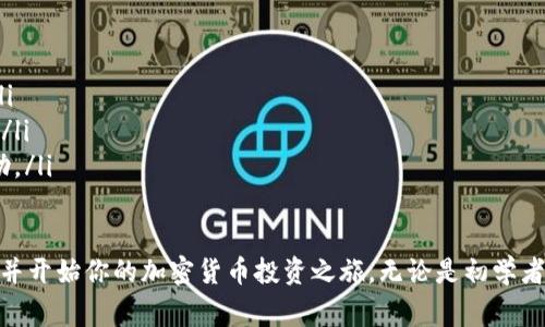怎样使用Tokenim购买USDT：详细教程与常见问题解析
Tokenim, 购买USDT, 加密货币, 数字资产/guanjianci

一、什么是Tokenim？
Tokenim是一个数字资产交易平台，专注于提供安全、稳定、便捷的加密货币交易体验。该平台为用户提供多种数字货币的购买和交易服务，其中包括USDT（Tether），这是一种与美元1:1锚定的稳定币，广泛用于加密货币市场中的交易和资产管理。

二、USDT是什么？
USDT是一种加密货币，属于稳定币的范畴。它的价值与美元挂钩，意味着1 USDT通常等于1美元。USDT的主要功能是为加密货币交易提供一种相对稳定的价值存储手段，减少市场波动带来的风险。

三、为什么选择Tokenim购买USDT？
选择Tokenim购买USDT有以下几个优势：
ul
    listrong安全性高：/strongTokenim平台采用高等级的安全措施，包括用户资产的冷存储、两步验证等，确保用户资产的安全。/li
    listrong交易手续费低：/strong与其他交易平台相比，Tokenim提供较低的交易手续费，提升用户收益。/li
    listrong用户体验好：/strongTokenim拥有友好的用户界面，适合新手和专业人士使用。/li
    listrong多种支付方式：/strongTokenim支持多种支付方式，包括银行转账、信用卡支付等，方便用户购买USDT。/li
/ul

四、如何在Tokenim上购买USDT？
1. 注册账户
首先，访问Tokenim官方网站，点击“注册”按钮，根据提示输入手机号码和密码，完成账户注册。记得阅读并同意相关协议。

2. 完善个人信息
在注册完成后，登录账户并访问个人信息设置页面，完善你的个人资料，包括实名认证等。为了保证交易安全，Tokenim会要求用户上传身份证明文件。

3. 充值资金
进入充值页面，选择你喜欢的充值方式，如银行转账或者信用卡支付。输入充值金额，完成支付。通常充值会在一定时间内到账。

4. 购买USDT
资金到账后，导航到交易页面，选择“USDT”交易对，输入你想购买的USDT数量，确认订单后，系统将会自动匹配交易，完成购买。

5. 提现USDT
如果你想将购买的USDT转出到其他钱包，可以在“提现”页面输入USDT的接收地址和数量，提交提现申请。

五、在Tokenim购买USDT时需要注意什么？
在使用Tokenim购买USDT时，用户需注意以下事项：
ul
    listrong确保账户安全：/strong定期更换密码，启用双重验证，尽量保护账户安全。/li
    listrong注意市场价格波动：/strong由于USDT的价格可能会有小幅波动，建议在价格合适的情况下进行交易。/li
    listrong了解平台手续费：/strong在购买时，尽量了解与交易相关的手续费，选择最适合的交易时机。/li
/ul

六、常见问题解析

h41. Tokenim的交易手续费是多少？/h4
在Tokenim上，交易手续费通常根据不同的交易对和支付方式有所不同。一般情况下，平台会在官方网站上列出当前的交易费用。用户在进行交易之前，可以查看相关信息，确保透明和合理的费用。
例如，对于USDT的交易，手续费可能会在0.1%到0.5%之间，具体费用会根据市场需求以及自身的交易量而有所波动。平台还可能推出一些优惠活动，进一步降低手续费支出。

h42. 如果我在Tokenim上购买USDT后想转换成其他货币，应该怎么做？/h4
如果用户在Tokenim上购买了USDT并希望将其转换为其他货币，比如比特币或以太坊，可以通过平台内的交易功能完成。在交易页面，选择想要转换成的其他货币对，输入你希望兑换的USDT数量，系统将会自动计算出对应的兑换数量。
在确认订单后，点击提交即可完成兑换。在此过程中，用户也需留意兑换过程中的手续费以及可能的市场价格波动，以确保最佳利益。

h43. 如何保证在Tokenim上的账户安全？/h4
为确保在Tokenim上的账户安全，用户需要遵循以下几点建议：
ul
    li使用强密码并定期更新，避免使用与其他账户相同的密码。/li
    li启用双重身份验证，以增加额外的安全保护。/li
    li定期监控账户活动，立即报告任何可疑的交易或登录尝试。/li
    li在公共场所使用个人账户时，确保其网络连接的安全性，避免使用公共Wi-Fi。/li
/ul

h44. Tokenim支持哪些支付方式？/h4
Tokenim支持多种支付方式，为不同用户提供灵活的选择。常见的支付方式包括：
ul
    li银行转账：用户可以通过本国银行转账系统充值资金，通常到账时间较快。/li
    li信用卡支付：支持Visa、MasterCard等主流信用卡，适合急需购买USDT的用户。/li
    li电子钱包：Tokenim可能支持如PayPal、Skrill等电子支付工具，为用户提供便捷的支付方式。/li
/ul

h45. 在Tokenim上购买USDT的最小和最大金额是什么？/h4
Tokenim对于购买USDT的金额通常设有最小和最大限制。最小金额的设置是为了保证交易的合理性，而最大金额则是为了控制风险。这些限制可能会根据市场情况、用户账户类型等因素而有所不同。
用户在进行交易之前，可以在Tokenim的官方网站上查看相关政策，确保了解平台的规定。此外，用户也可以联系客服以获取最新的交易限制信息。

h46. 如果购买USDT后遇到问题怎么办？/h4
如在使用Tokenim购买USDT过程中遇到问题，用户可以采取以下步骤解决：
ul
    li查阅帮助中心：Tokenim官方网站通常会有详细的常见问题解答和使用指南，提供技术支持。/li
    li联系客服：用户可以通过在线聊天、电子邮件或电话联系平台的客户服务团队，寻求直接帮助。/li
    li社交媒体：关注Tokenim的社交媒体账号，获取最新的公告和更新，也可以在其平台上寻求帮助。/li
/ul

总而言之，使用Tokenim购买USDT是一个简单而直接的过程。通过以上步骤，你可以轻松地进行交易并开始你的加密货币投资之旅。无论是初学者，还是经验丰富的投资者，注意安全和市场的动态可帮助你在加密世界中获得成功。