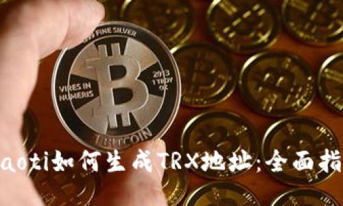 ziaoti如何生成TRX地址：全面指南