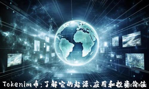 
Tokenim币：了解它的起源、应用和投资价值