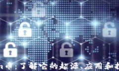Tokenim币：了解它的起源、