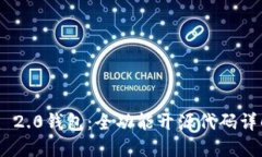 探秘Tokenim 2.0钱包：全功能