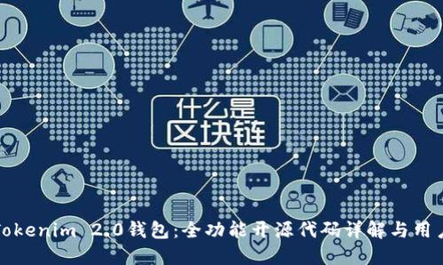 探秘Tokenim 2.0钱包：全功能开源代码详解与用户指南
