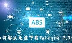  苹果用户如何解决无法下