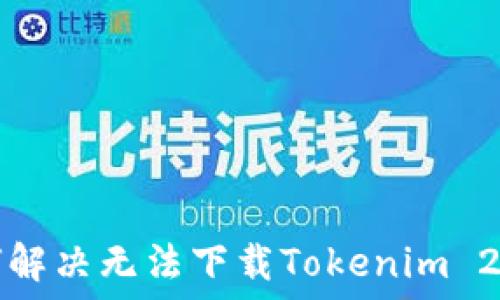  
苹果用户如何解决无法下载Tokenim 2.0钱包的问题