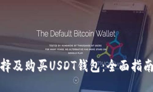 如何选择及购买USDT钱包：全面指南与建议