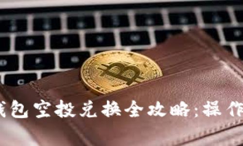 Tokenim 2.0 钱包空投兑换全攻略：操作步骤与注意事项