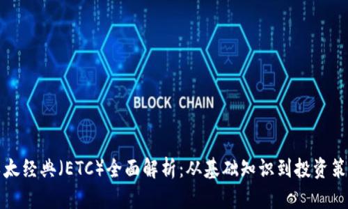 以太经典（ETC）全面解析：从基础知识到投资策略