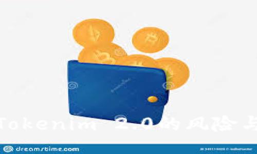 panel
深入解析Tokenim 2.0的风险与应对措施