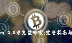 如何在Tokenim 2.0中充值带宽