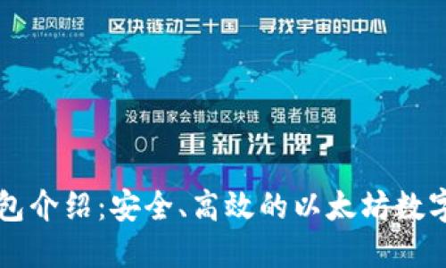 以太坊官网钱包介绍：安全、高效的以太坊数字资产管理工具