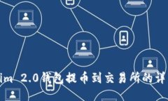 Tokenim 2.0钱包提币到交易所