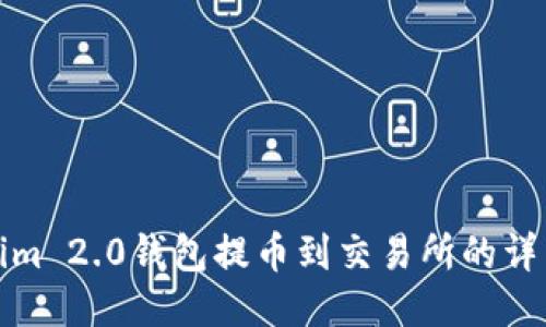 Tokenim 2.0钱包提币到交易所的详细指南