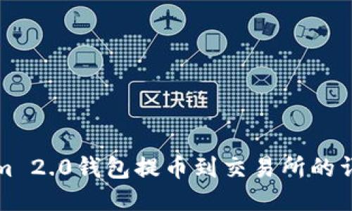 Tokenim 2.0钱包提币到交易所的详细指南